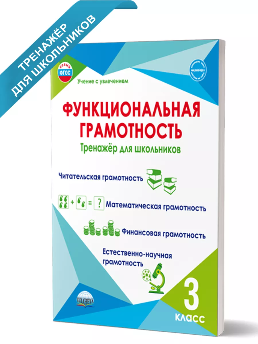 Функциональная грамотность 3 класс. Тренажёр для школьников Издательство  Планета 51979571 купить за 327 ₽ в интернет-магазине Wildberries