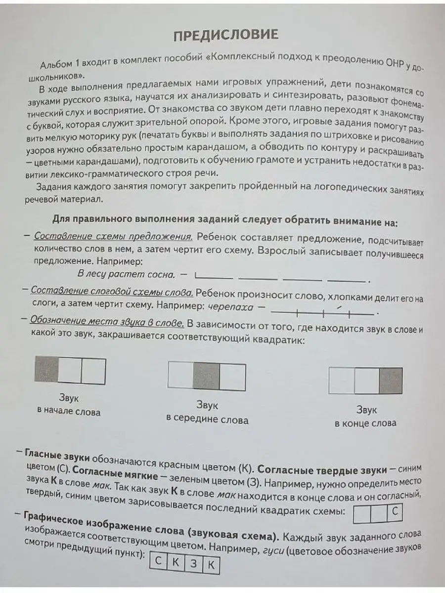 Говорим правильно в 6-7 лет. Альбом 1 упражнений по обучению ИЗДАТЕЛЬСТВО  ГНОМ 51984446 купить за 136 ₽ в интернет-магазине Wildberries