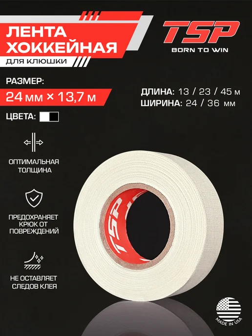 TSP Лента для хоккея белая обмотка на клюшку защитная 13.7м, белый