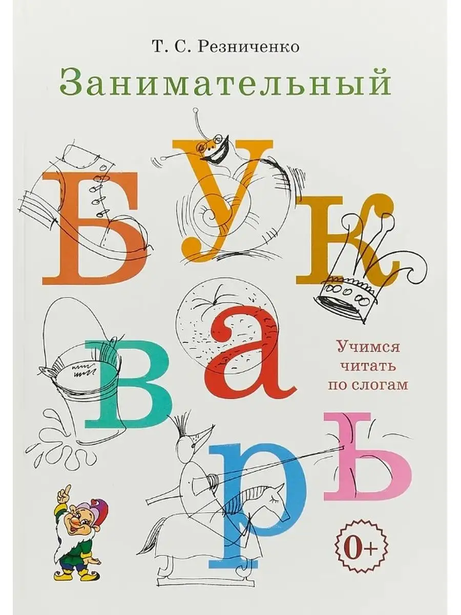 Занимательный букварь. Резниченко Т. С. ИЗДАТЕЛЬСТВО ГНОМ 51986218 купить  за 386 ₽ в интернет-магазине Wildberries