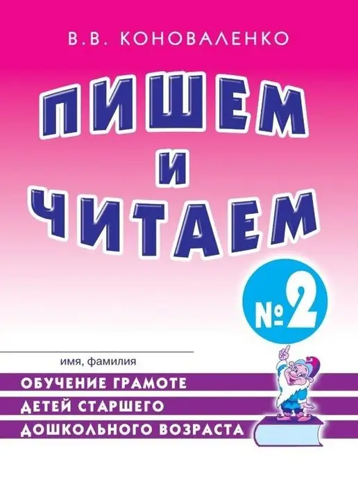 ИЗДАТЕЛЬСТВО ГНОМ Пишем и читаем. Тетрадь №2 Обучение грамоте детей