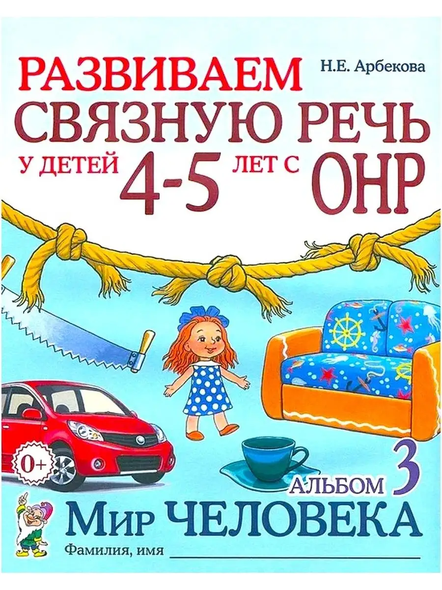 Развиваем связную речь у детей 4–5 лет с ОНР. Альбом 3 ИЗДАТЕЛЬСТВО ГНОМ  51986245 купить за 179 ₽ в интернет-магазине Wildberries