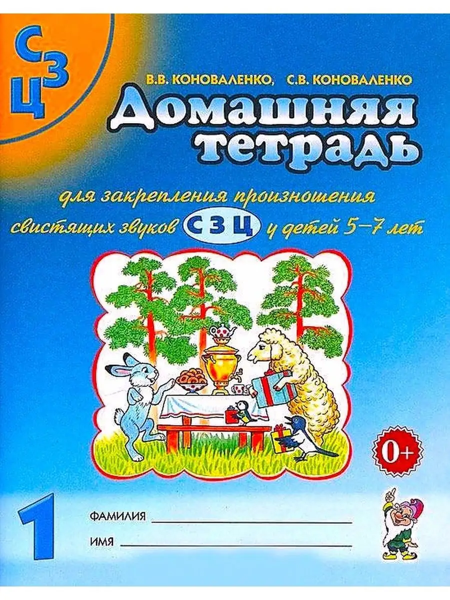 Домашняя тетрадь для закрепления свистящих звуков С, З, Ц №1