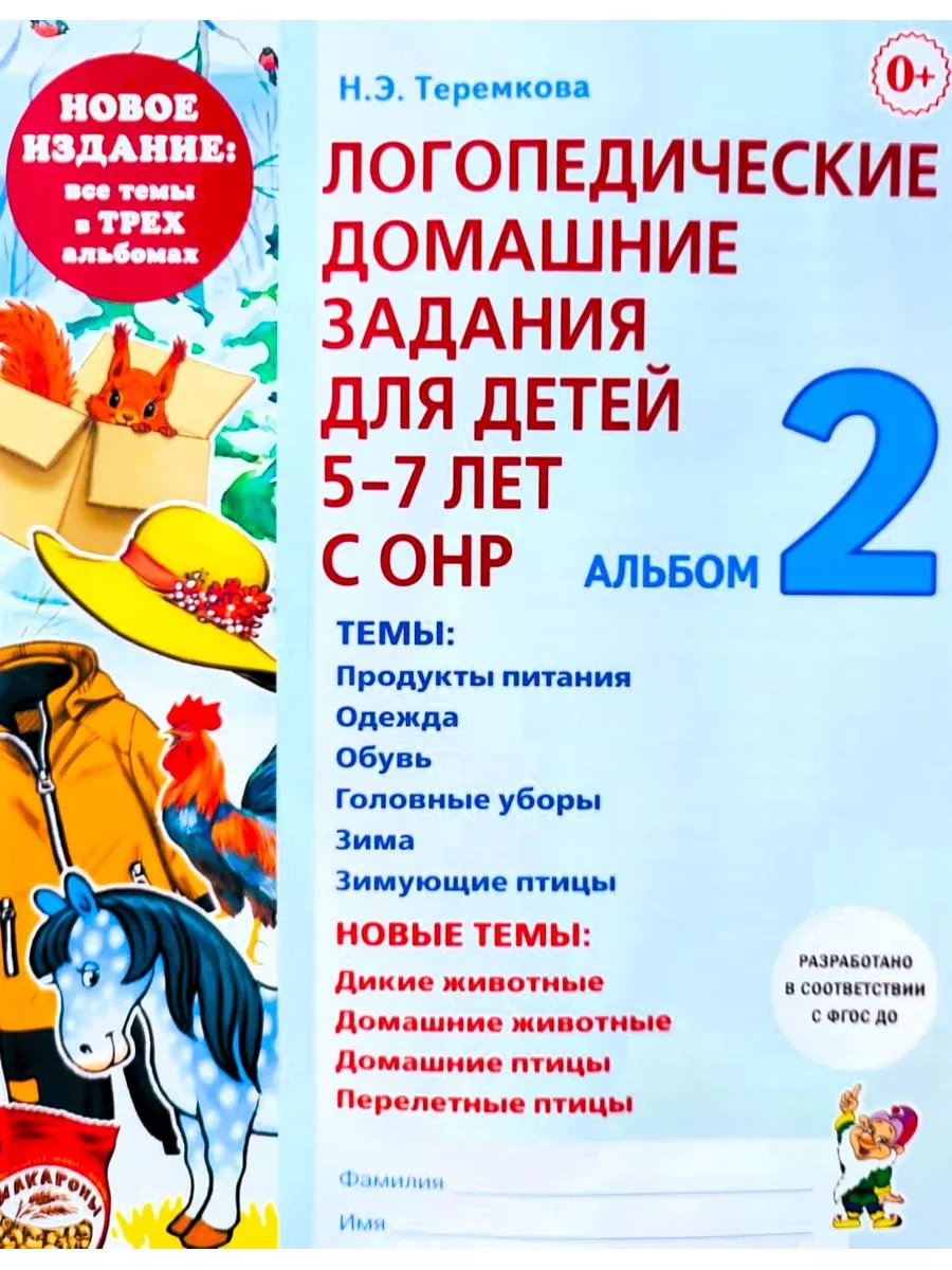 Логопедические домашние задания для детей 5-7 лет с ОНР. №2 ИЗДАТЕЛЬСТВО  ГНОМ 51986260 купить за 177 ₽ в интернет-магазине Wildberries