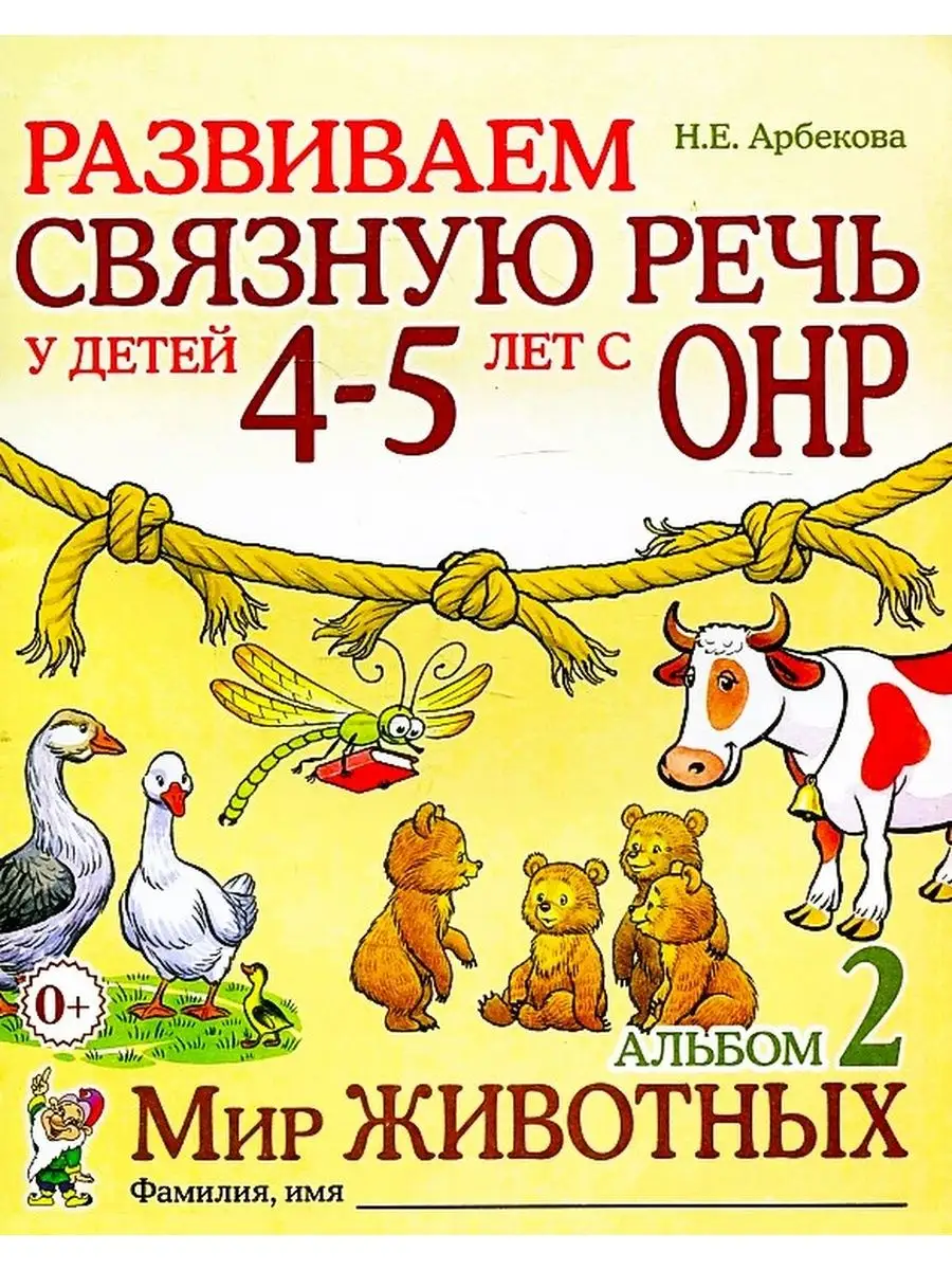 Развиваем связную речь у детей 4–5 лет с ОНР. Альбом 2 ИЗДАТЕЛЬСТВО ГНОМ  51986263 купить за 165 ₽ в интернет-магазине Wildberries