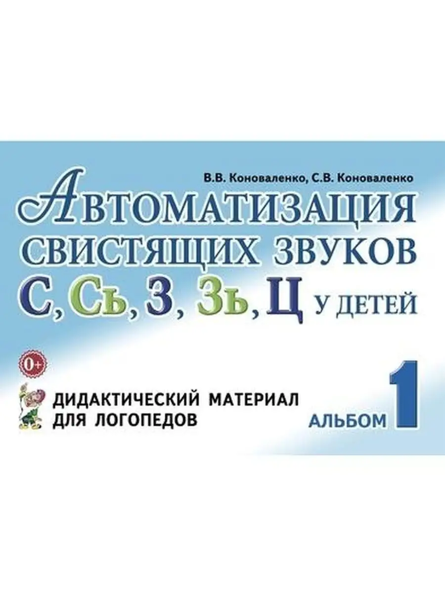 Автоматизация свистящих звуков С, Сь, З, Зь, Ц у детей