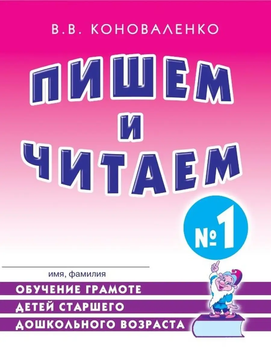 Пишем и читаем Тетрадь №1 Обучение грамоте детей