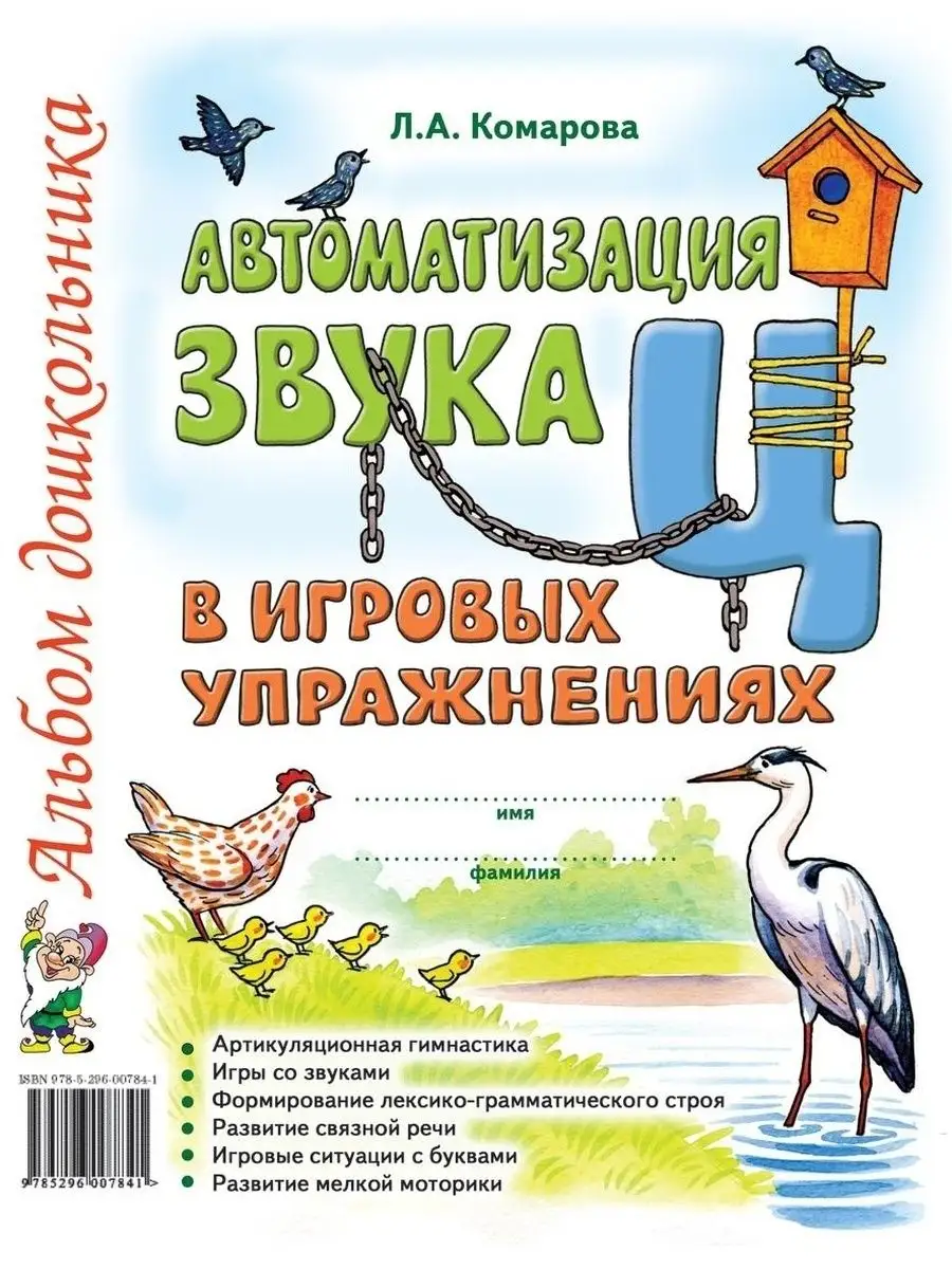 Автоматизация звука Ц в игровых упражнениях Альбом