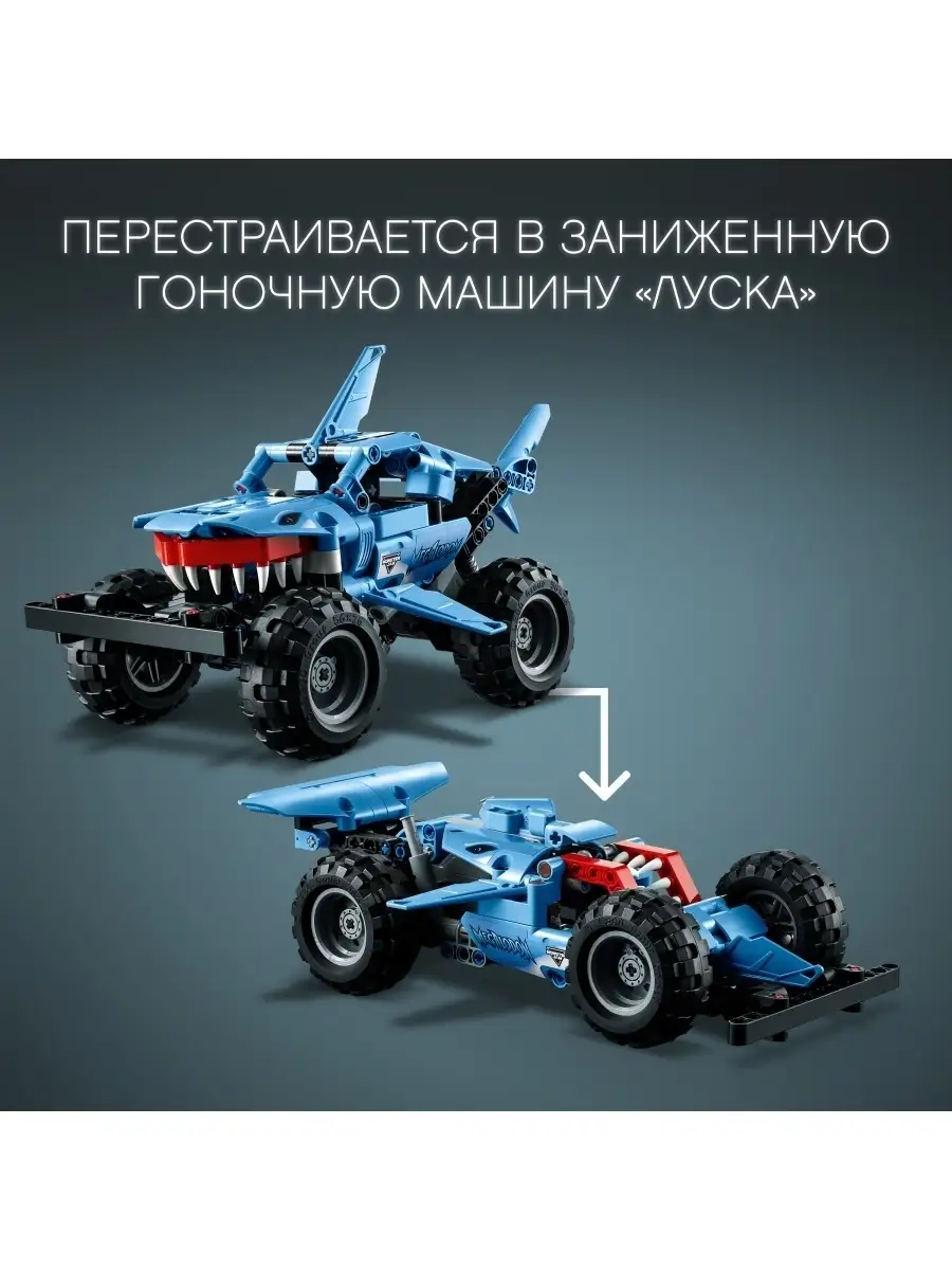 Конструктор LEGO Technic 42134 Monster Jam Megalodon LEGO 51987042 купить в  интернет-магазине Wildberries