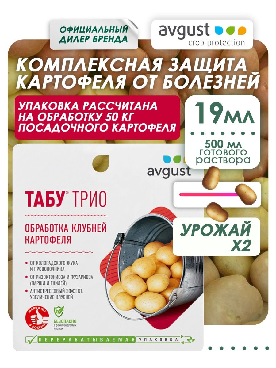 Табу от жука отзывы. Средство "табу трио" для защиты картофеля. Комплексная защита картофеля. Программа защиты картофеля.
