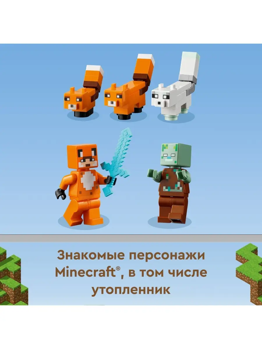 Конструктор LEGO Minecraft 21178 Лисья хижина LEGO 51991962 купить в  интернет-магазине Wildberries