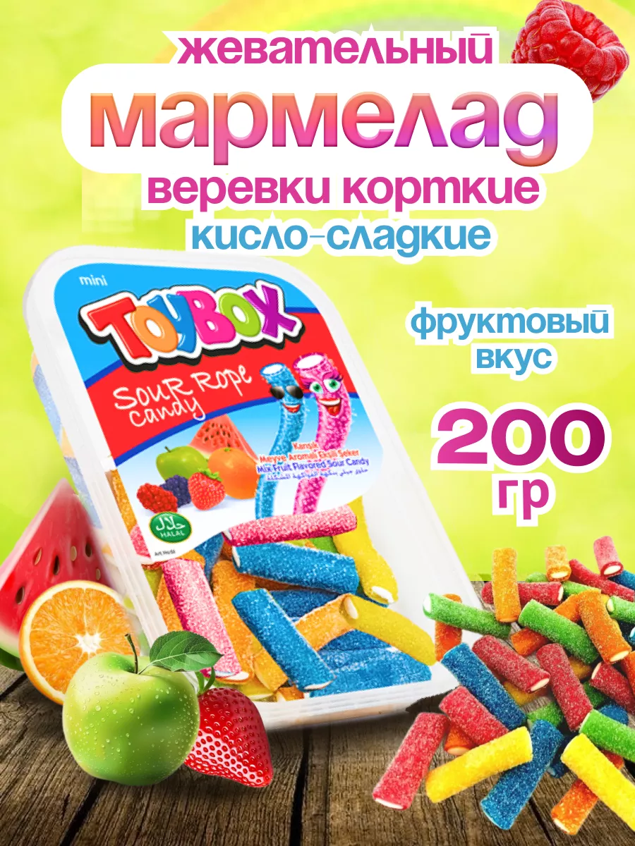 Мармелад кислый короткие веревки TOYBOX 51996060 купить за 288 ₽ в  интернет-магазине Wildberries