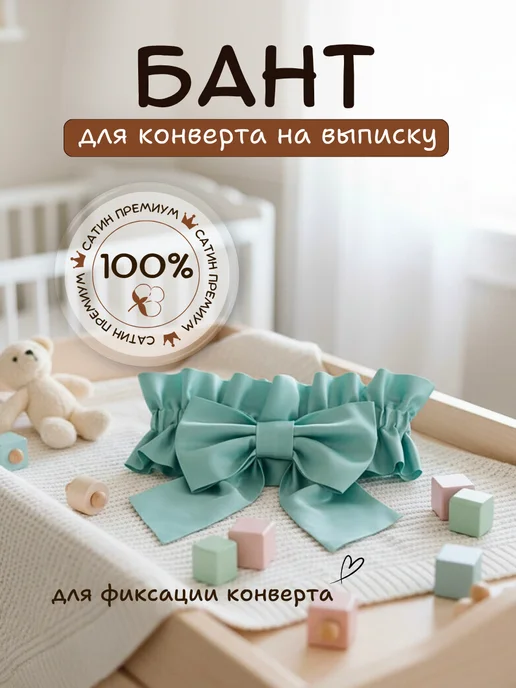 PATRINO textile design Бант на выписку для новорожденного, зеленый