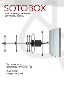 Комплект Sotobox усилитель GSM сигнала 900 МГЦ Locus 51996941 купить за 8 627 ₽ в интернет-магазине Wildberries