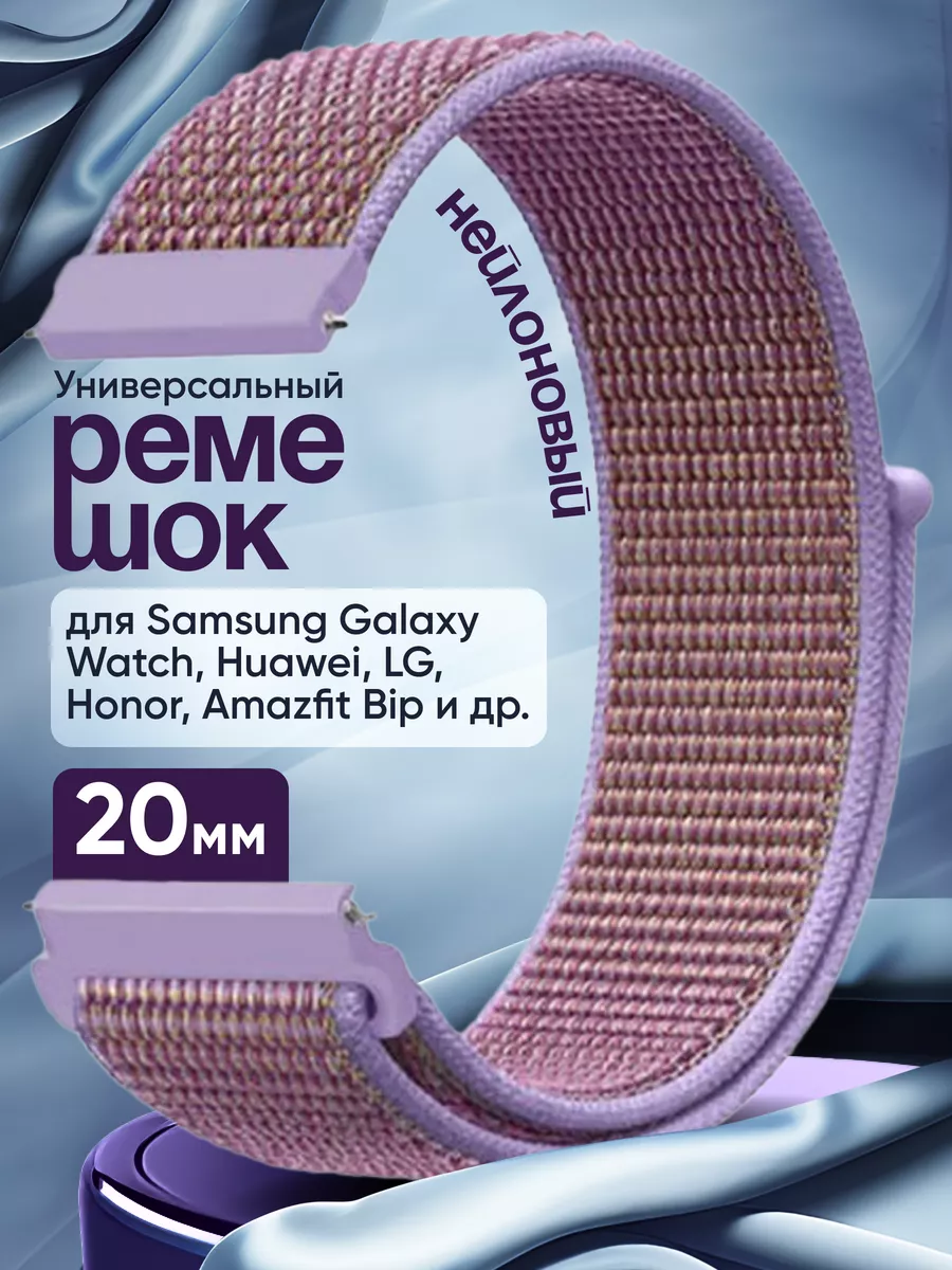 Нейлоновый ремешок для смарт часов 20 мм