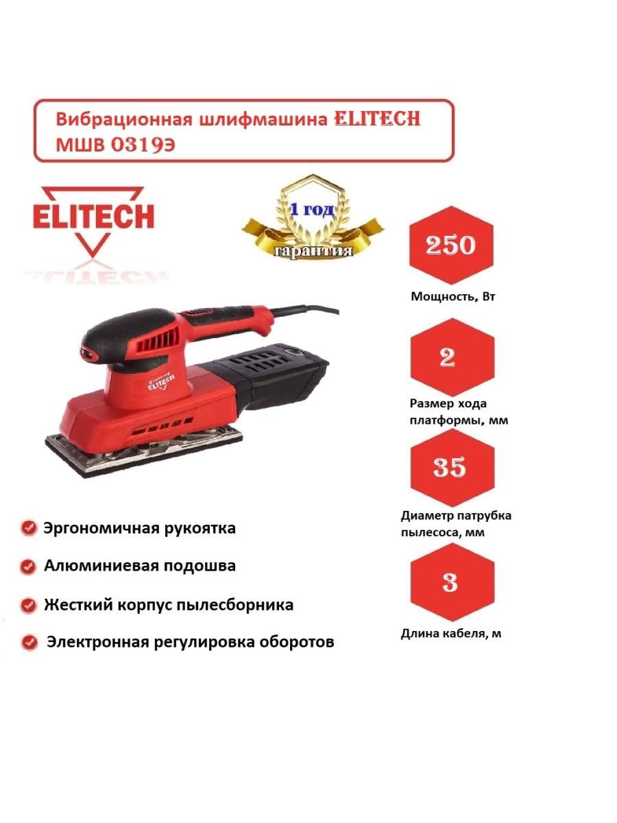 Elitech МШВ 0319э вибрационная шлифмашина 180925. Преимущество шлифовальной машины. Вибрационная ручка Elitech. МШВ многоцелевой штурмовой выстрел.