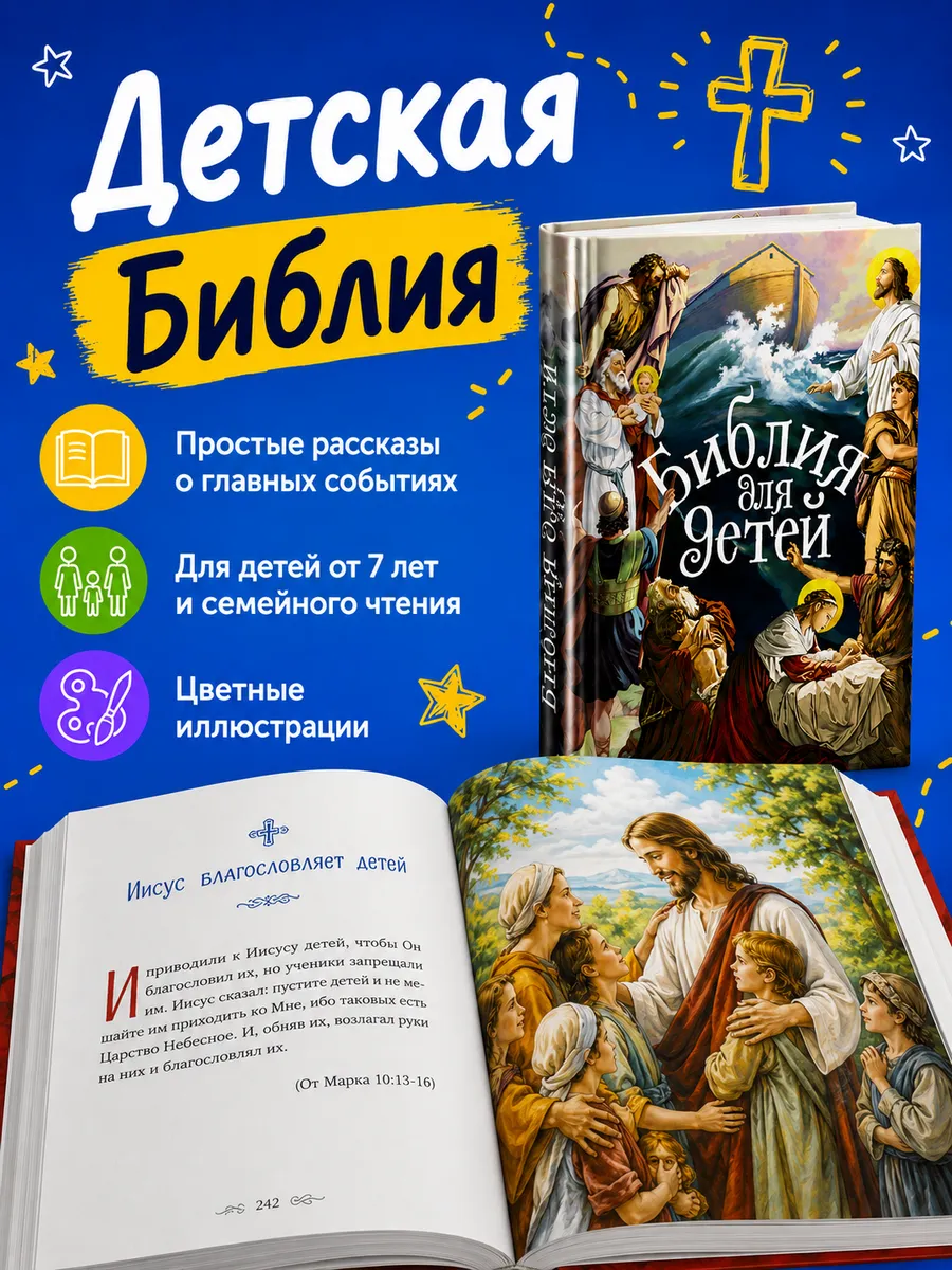 Библия для детей с цветными иллюстрациями. А. Соколов