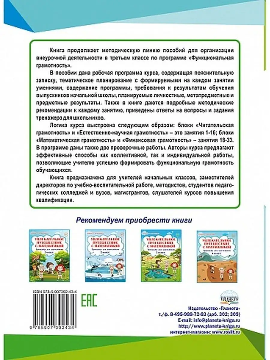 Функциональная грамотность 3 класс. Методическое пособие Издательство  Планета 52008811 купить в интернет-магазине Wildberries