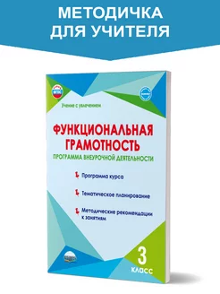 Функциональная грамотность 3 класс. Методическое пособие Издательство Планета 52008811 купить за 268 ₽ в интернет-магазине Wildberries