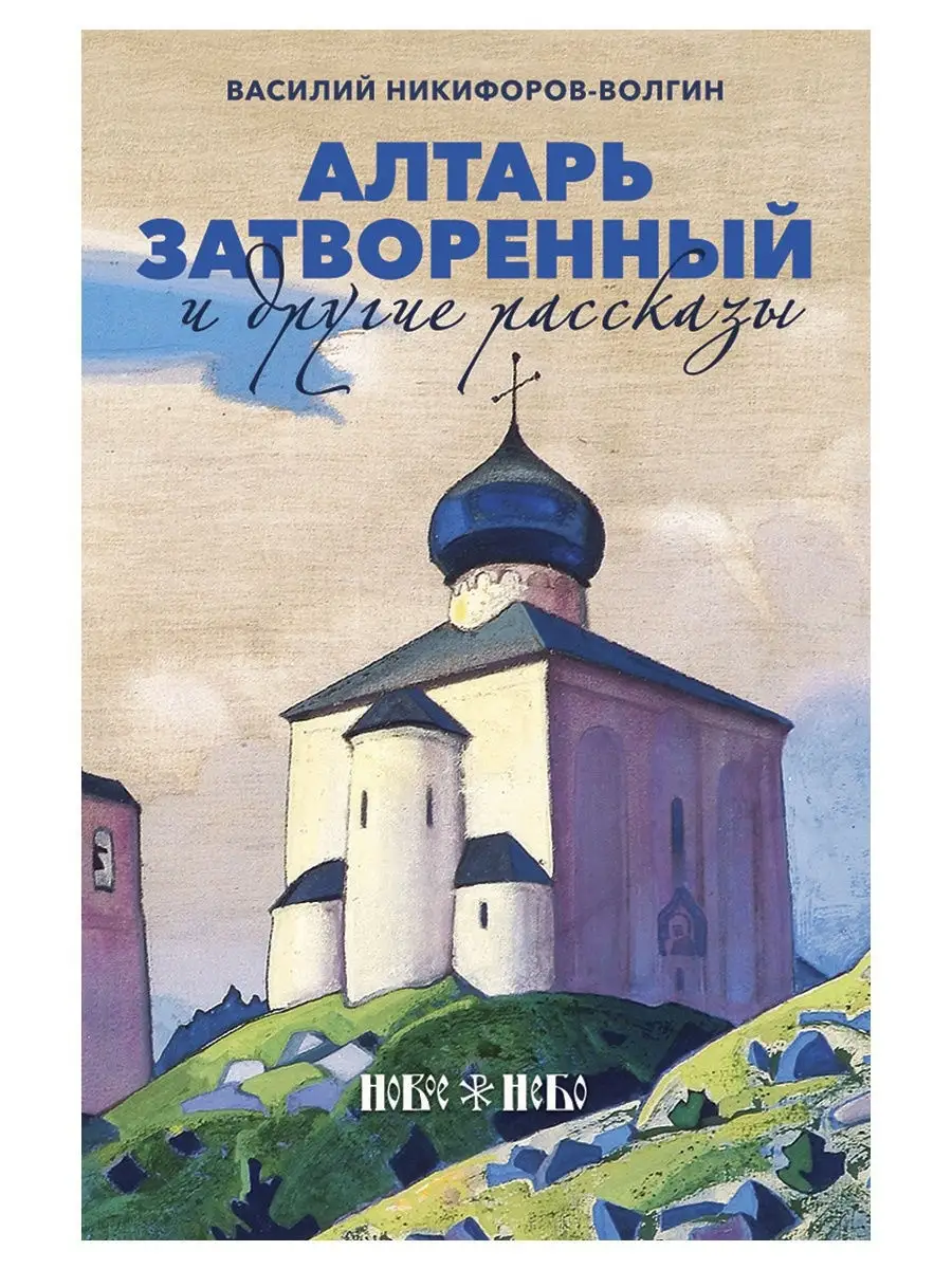 Алтарь затворенный и другие рассказы