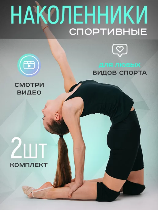 Sprinter Наколенники спортивные для танцев гимнастики, черный