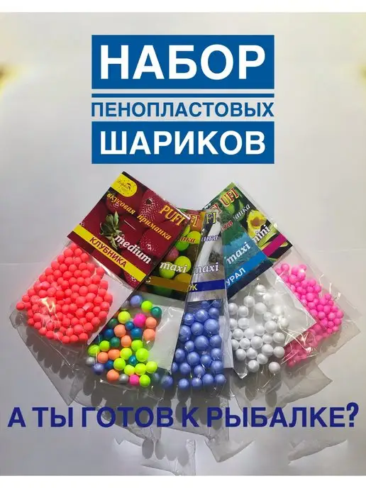 А ТЫ ГОТОВ К РЫБАЛКЕ? Шарики пенопластовые для рыбалки- пуфики, вариант