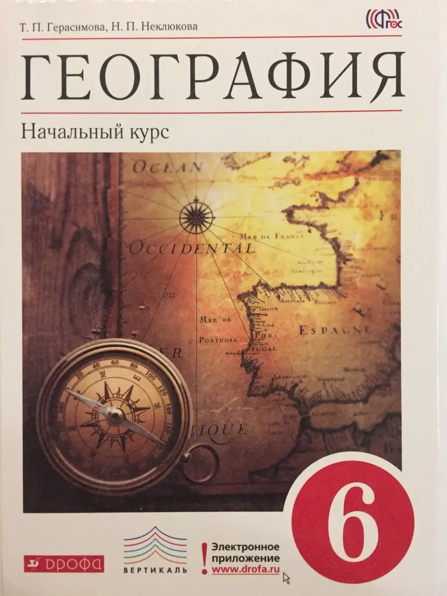 География Начальный курс 6 класс Учебник ФГОС Герасимова ДРОФА 52013357  купить в интернет-магазине Wildberries