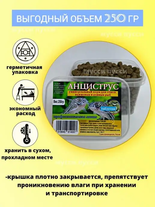 мусси пусси Корм для аквариумных рыбок сомов донных и вьюновых рыб 250 г, 250 г, фото 2