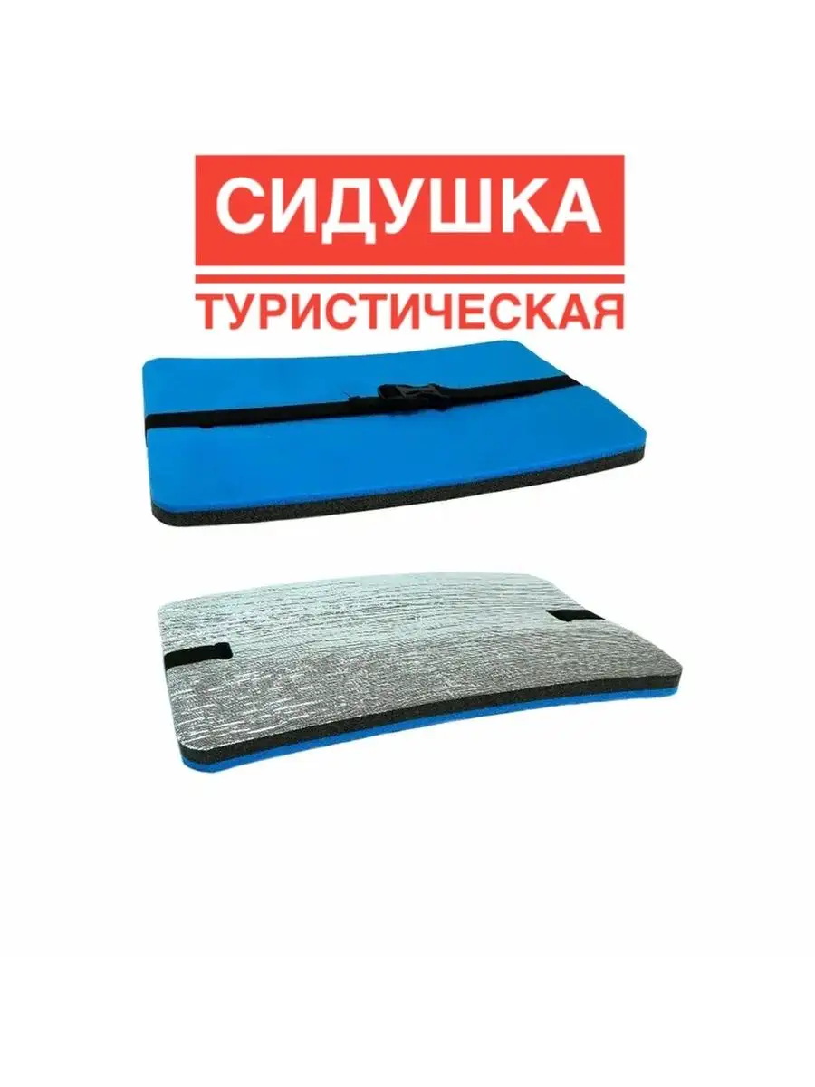 Сидушка- пенка туристическая