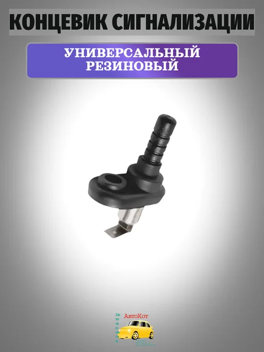АвтоКот Концевик универсальный резиновый, вариант