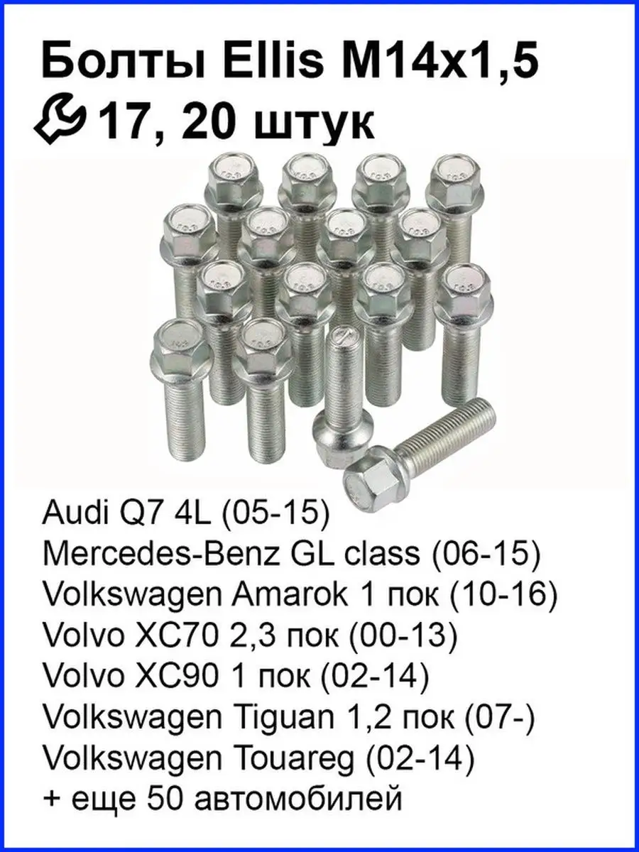 Комплект болтов Ellis B17ES445 (B578), Сфера R14, M14x1.5 Ellis 52026316  купить за 2 520 ₽ в интернет-магазине Wildberries