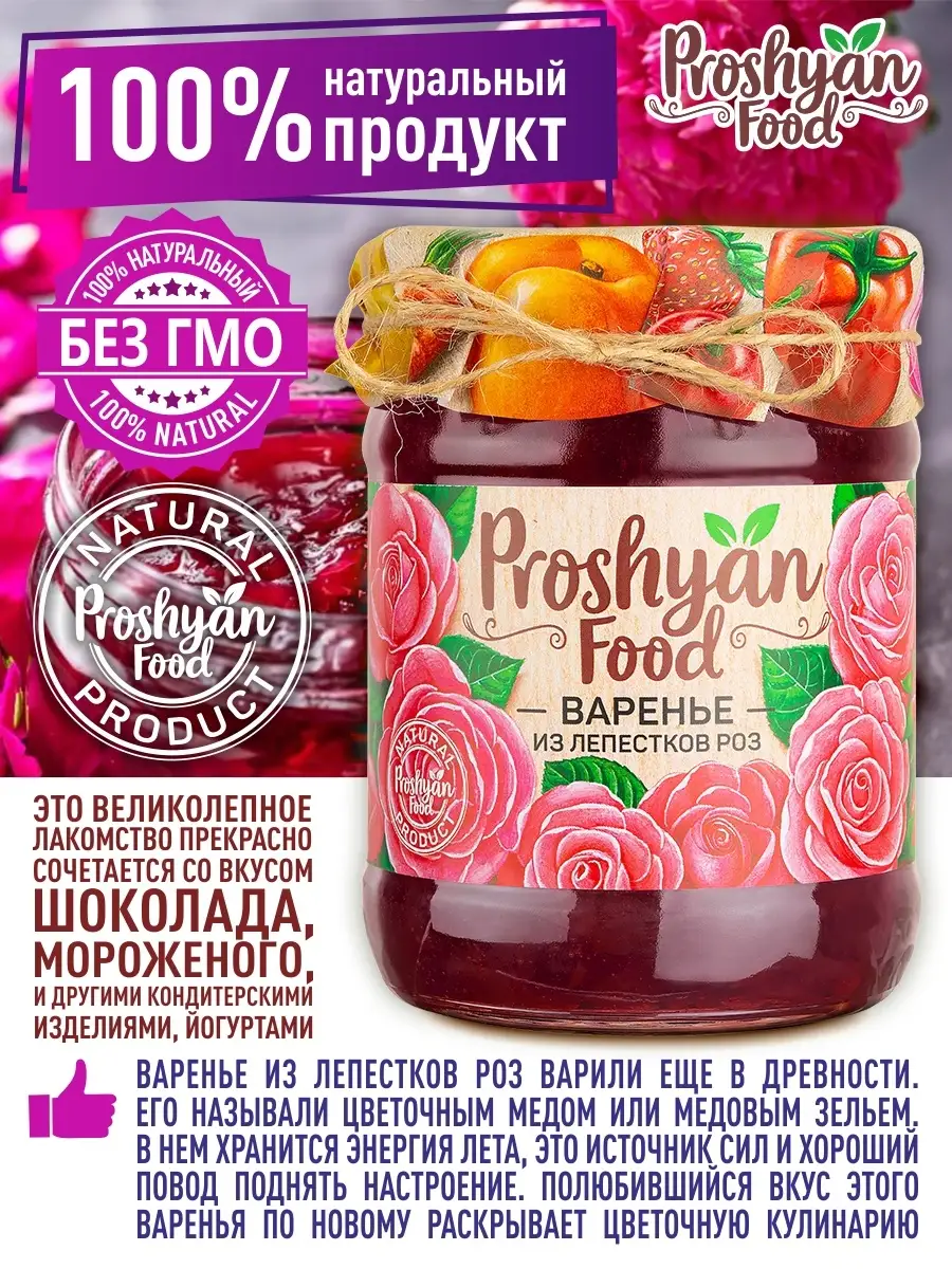 Варенье из лепестков роз PROSHYAN FOOD 600 г PROSHYAN FOOD 52031195 купить  за 343 ₽ в интернет-магазине Wildberries