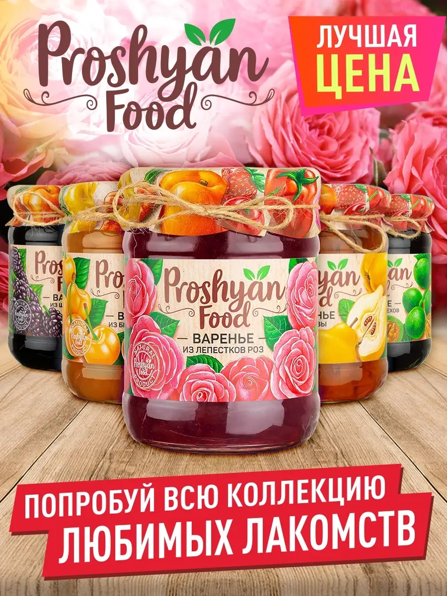 Варенье из лепестков роз PROSHYAN FOOD 600 г PROSHYAN FOOD 52031195 купить  за 343 ₽ в интернет-магазине Wildberries