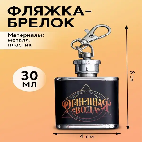 Подарочная фляжка  с брелоком