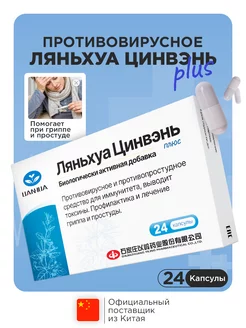 Ляньхуа Цинвэнь 24 капсулы от простуды, вирусов и гриппа 4HEALTH 52040874 купить за 387 ₽ в интернет-магазине Wildberries