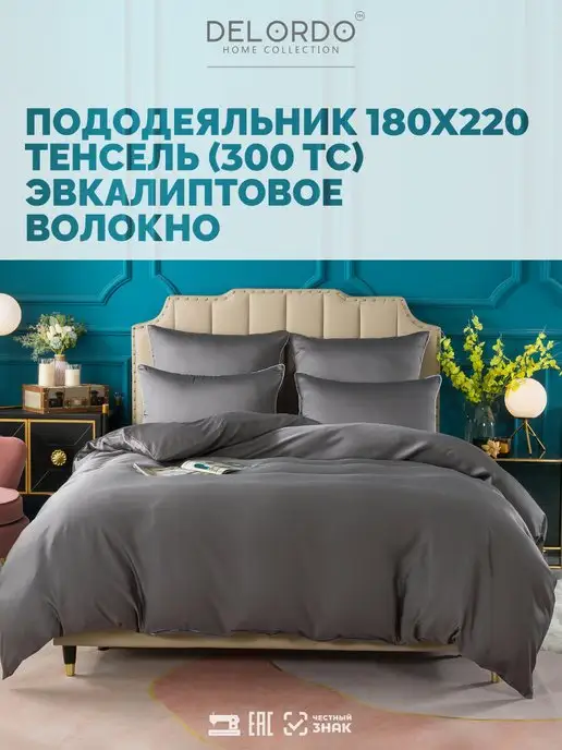 Delordo Home collection пододеяльник › двуспальный 180х220 › тенсель 100%