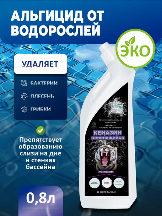 КЕНАЗ Альгицид непенящийся химия для бассейна 0,8л, 800 мл, фото 2