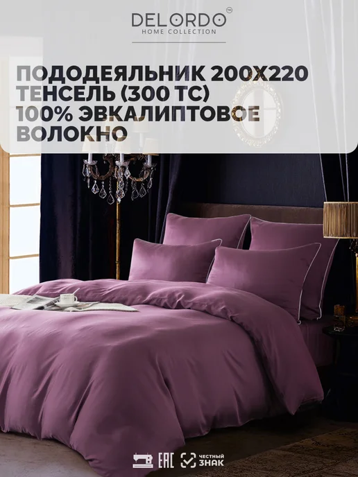 Delordo Home Collection пододеяльник двуспальный › 200х220 › тенсель 100%, 200x220