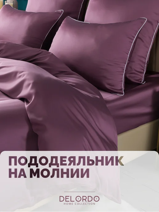 Delordo Home Collection пододеяльник двуспальный › 200х220 › тенсель 100%, 200x220, фото 4