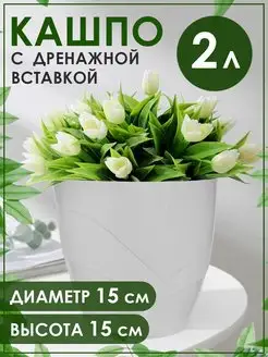 Кашпо с дренажной вставкой горшок для цветов "Грация" Manyproducts 52045505 купить за 173 ₽ в интернет-магазине Wildberries