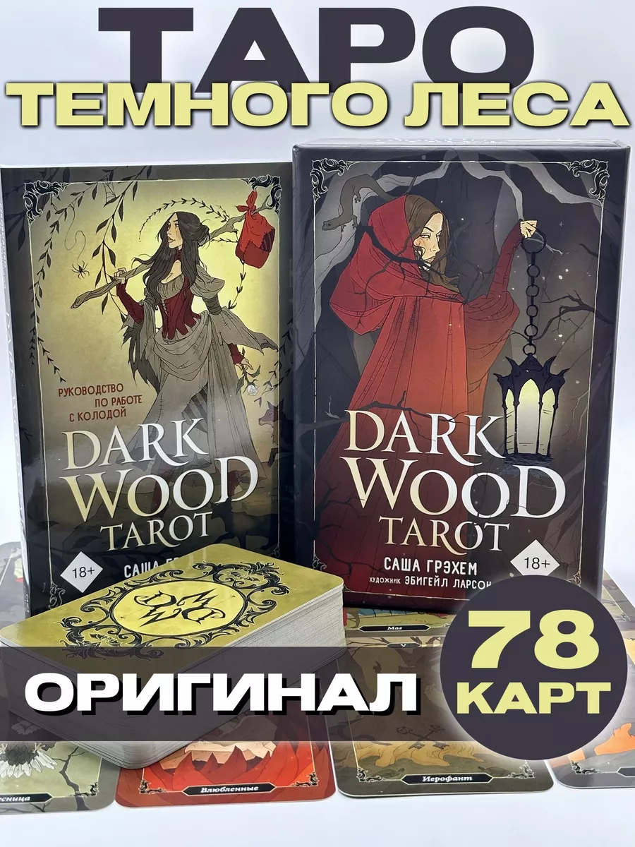 Dark Wood Tarot. Таро Темного леса. 78 карт и руководство Эксмo 52046567  купить за 2 720 ₽ в интернет-магазине Wildberries