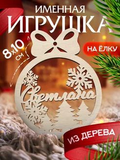 Новогоднее украшения на елку игрушка с именем Светлана Woodlight Новый Год 52047709 купить за 156 ₽ в интернет-магазине Wildberries