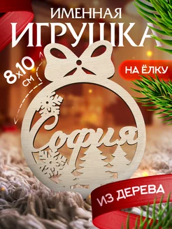 Новогоднее украшения на елку игрушка с именем София Woodlight Новый Год 52047710 купить за 153 ₽ в интернет-магазине Wildberries