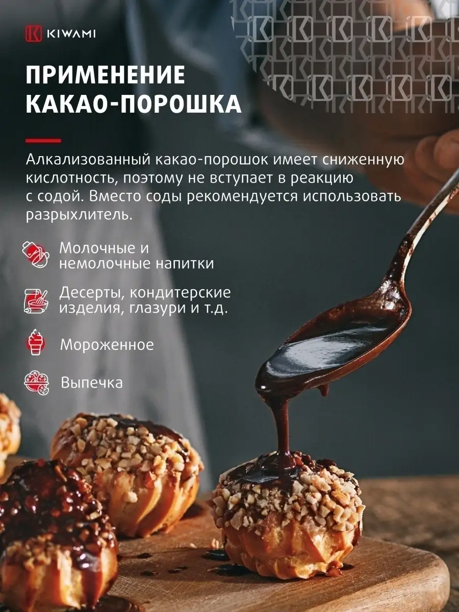 Какао-порошок алкализованный, 22-24% без сахара, 200 грамм KIWAMI 52051378  купить за 599 ₽ в интернет-магазине Wildberries