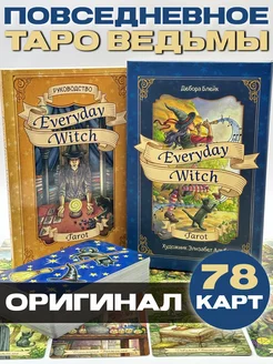 Повседневное Таро ведьмы. Everyday Witch Tarot Эксмo 52053211 купить за 2 596 ₽ в интернет-магазине Wildberries