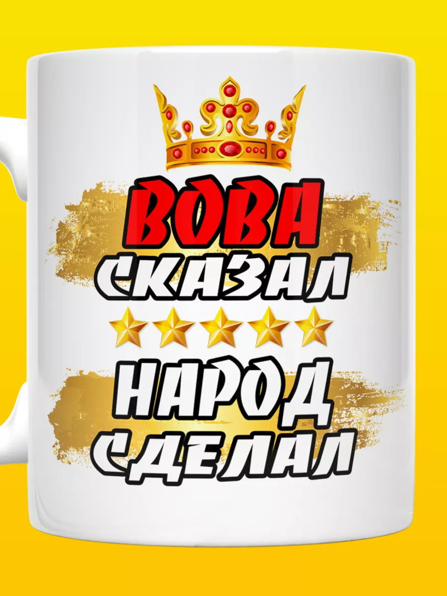 Кружка Вова сказал народ сделал ВТренде 52056380 купить за 296 ₽ в  интернет-магазине Wildberries