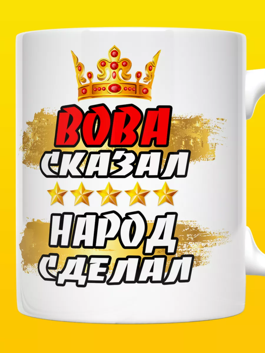 Кружка Вова сказал народ сделал ВТренде 52056380 купить за 296 ₽ в  интернет-магазине Wildberries