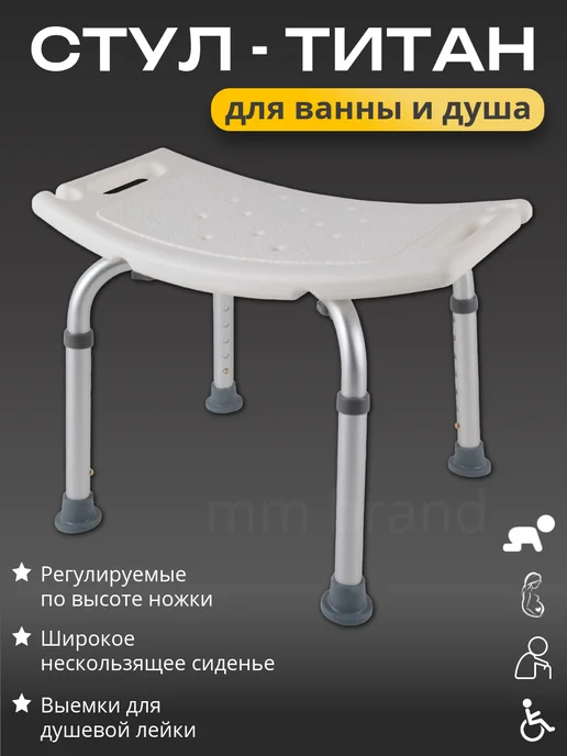 Бренд ММ Сиденье для ванной для купания пожилых Стул для душа титан, титан
