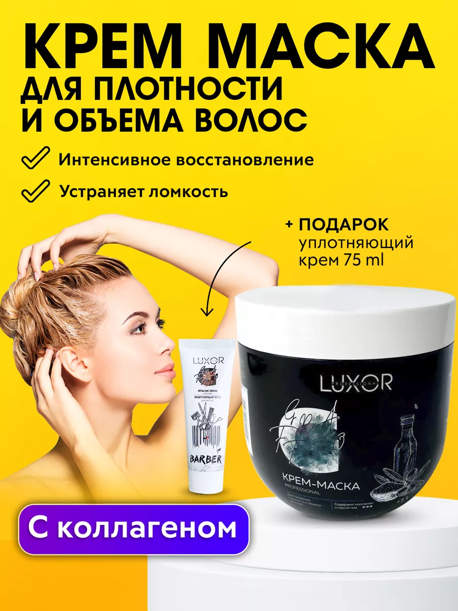 Маска для объема тонких волос+ Уплотняющий крем LUXOR PROFESSIONAL 52060629  купить в интернет-магазине Wildberries