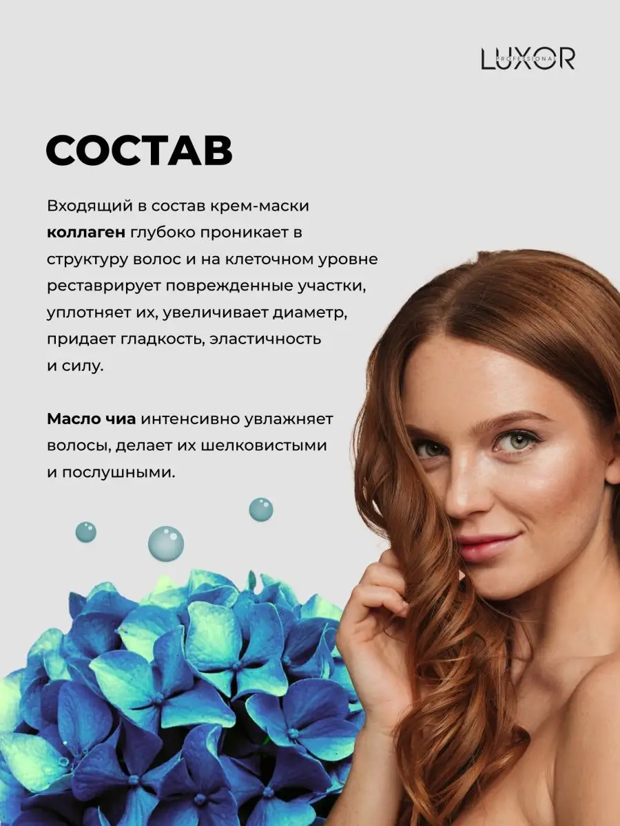 Маска для объема тонких волос+ Уплотняющий крем LUXOR PROFESSIONAL 52060629  купить в интернет-магазине Wildberries